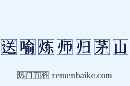 送喻炼师归茅山是什么意思的图片
